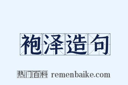 袍泽造句是什么意思的图片